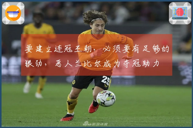 要建立连冠王朝，必须要有足够的狠劲，恶人兰比尔成为夺冠助力