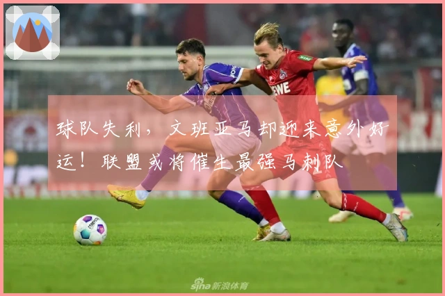 球队失利，文班亚马却迎来意外好运！联盟或将催生最强马刺队